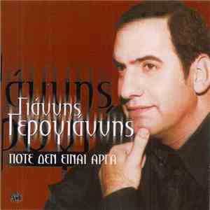 Γιάννης Γερογιάννης - Ποτέ Δεν Είναι Αργά flac album