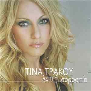 Τίνα Τράκου - Λεπτή Ισορροπία flac album