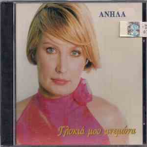 Ανήλα - Γλυκιά Μου Ανεμώνα flac album