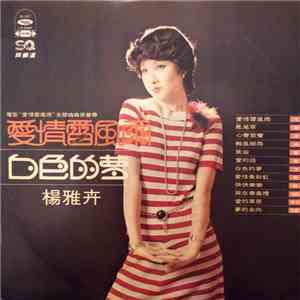楊雅卉 - 愛情雷風雨 flac album