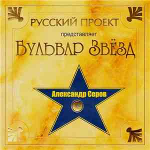 Александр Серов - Бульвар Звёзд flac album