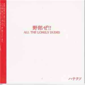 ハナクソ - All The Lonely Dudes flac album