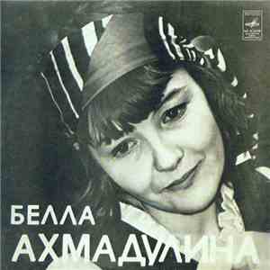 Белла Ахмадулина - Стихотворения flac album