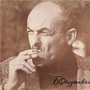Булат Окуджава - Песни (стихи и музыка) flac album