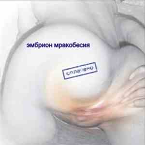 Эмбрион Мракобесия - Оплачено! flac album
