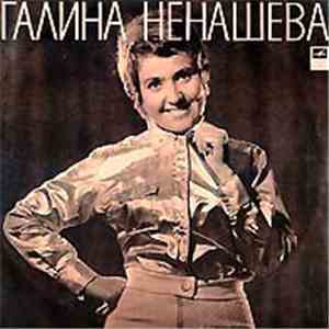 Галина Ненашева - Поет Галина Ненашева flac album