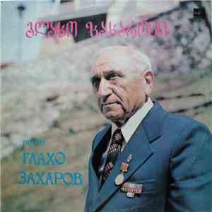 გლახო ზახაროვი = Глахо Захаров - Грузинские Народные Песни flac album