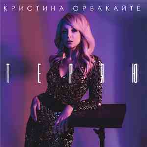 Кристина Орбакайте - Теряю flac album
