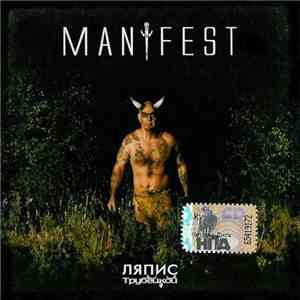 Ляпис Трубецкой - Manifest flac album
