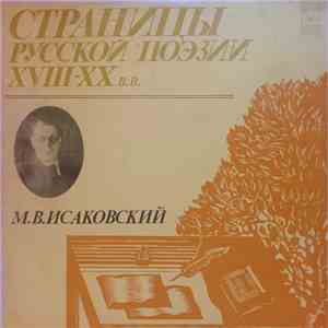 М. В. Исаковский - Страницы Русской Поэзии XVIII-XX вв. flac album