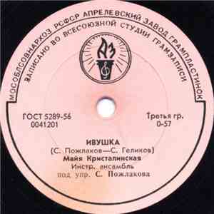 Майя Кристалинская - Ивушка / Топ, Топ flac album