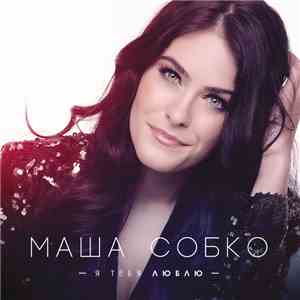 Маша Собко - Я тебя люблю flac album