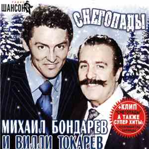 Михаил Бондарев И Вилли Токарев - Снегопады flac album