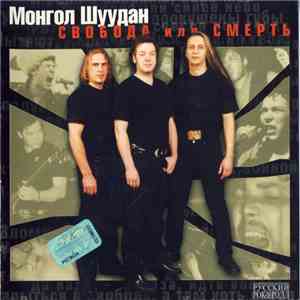 Монгол Шуудан - Свобода Или Смерть flac album