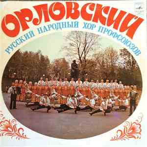Орловский Русский Народный Хор Профсоюзов - Орловский Русский Народный Хор Профсоюзов flac album