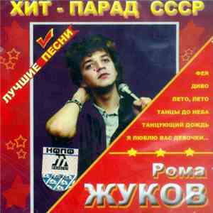 Рома Жуков - Хит-Парад СССР - Лучшие Песни flac album