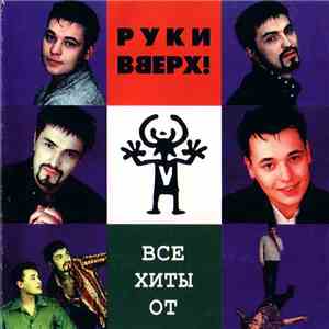 Руки Вверх! - Все Хиты От Руки Вверх flac album