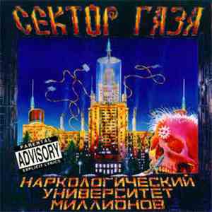Сектор Газа - Наркологический Университет Миллионов flac album