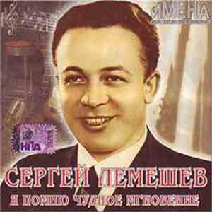 Сергей Лемешев - Я Помню Чудное Мгновение flac album