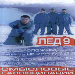 Смысловые Галлюцинации - Лёд 9 flac album