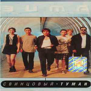 Свинцовый Туман - Зима flac album