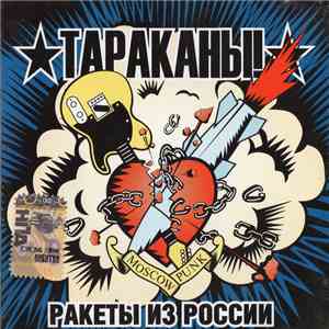 Тараканы! - Ракеты Из России flac album