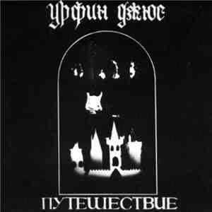 Урфин Джюс - Путешествие flac album