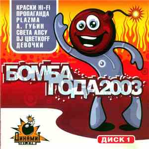 Various - Бомба Года 2003. Диск 1 flac album