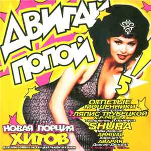 Various - Двигай Попой! 5 flac album