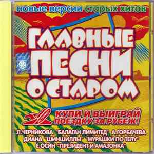 Various - Главные Песни О Старом flac album