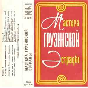 Various - Мастера грузинской эстрады flac album