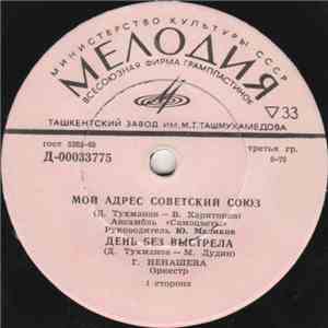 Various - Мой Адрес Советский Союз / День Без Выстрела / Налетели Дожди / Я - Гражданин Советского Союза flac album