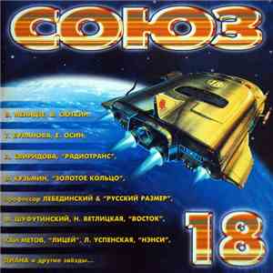 Various - Союз 18. Полные Версии Песен flac album