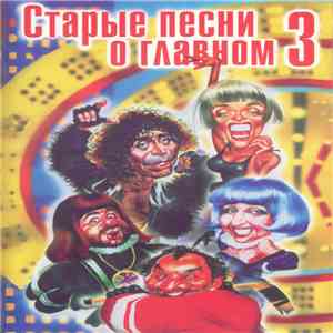 Various - Старые Песни О Главном 3 flac album