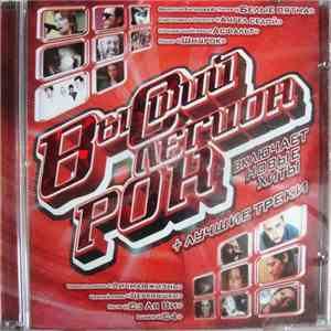 Various - Высший Легион. Рок flac album