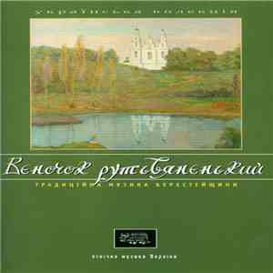 Various - Вєночок Рутьвяненький (Традиційна Музика Берестейщини) flac album