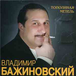 Владимир Бажиновский - Тополиная Метель flac album