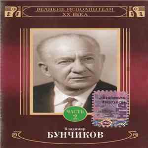 Владимир Бунчиков - Владимир Бунчиков Часть 2 flac album
