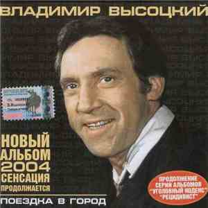 Владимир Высоцкий - Поездка В Город flac album