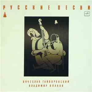 Вячеслав Гайворонский - Владимир Волков - Русские Песни = Russian Songs flac album