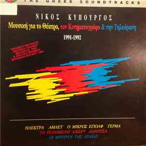 Νίκος Κυπουργός - Μουσική Γιά Το Θέατρο,Τον Κινηματογράφο & Την Τηλεόραση 1991-1992 flac album