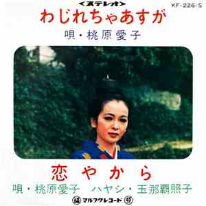 桃原愛子, 玉那覇照子 - わじれちゃあすが / 恋やから flac album