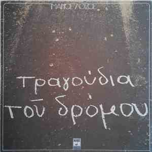 Μάνος Λοΐζος - Τραγούδια Του Δρόμου flac album