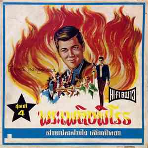 ไวพจน์ เพ็ชร์สุพรรณ - พระเพลิงพิโรธ flac album