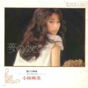小林麻美 - 夢のあとさき flac album