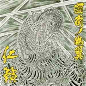 仁籟 - 図南の鵬翼 flac album