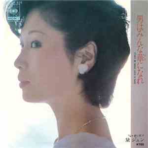 黛ジュン - 男はみんな華になれ flac album