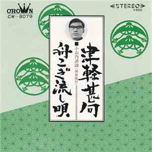 小山内清謡 - 津軽甚句 / 舟こぎ流し唄 flac album