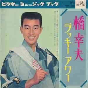 橋幸夫 - ラッキーアワー flac album