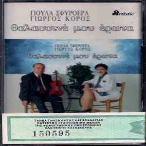 Γιώργος Κόρος, Γιούλα Σφυρόερα - Θαλασσινέ Μου Έρωτα flac album